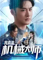 《我真是机械大师(53集》短剧全集免费在线看