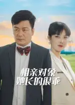 《相亲对象她长的很乖(35集)》短剧全集免费在线看