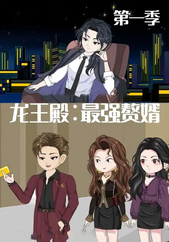 《龙王殿最强赘婿(51集)》短剧全集免费在线看