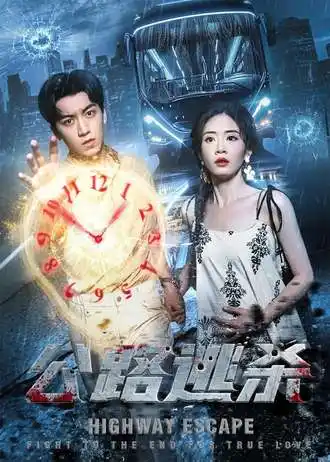 《公路逃杀(60集)》短剧全集免费在线看