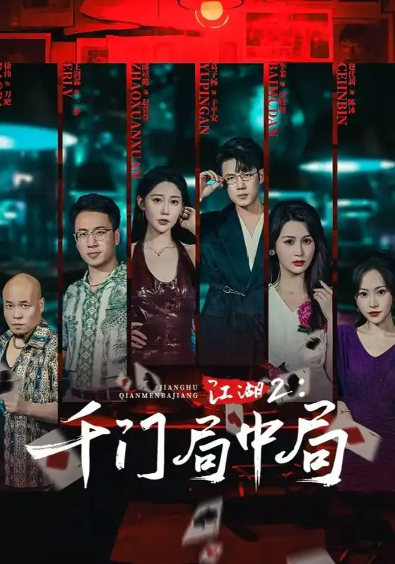 《江湖2千门局中局(74集)》短剧全集免费在线看