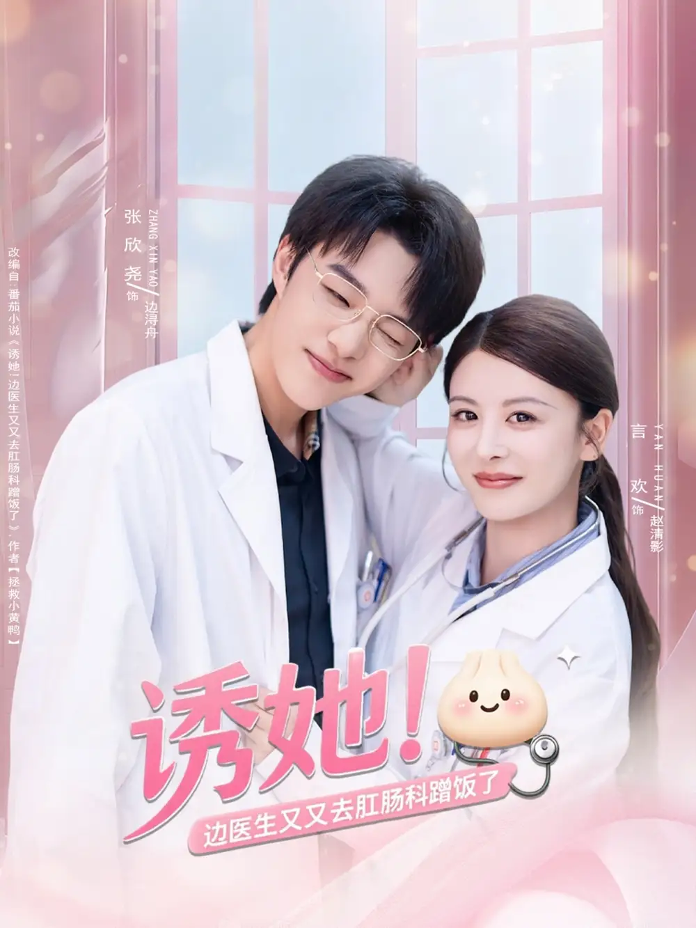 《诱她边医生又又去肛肠科蹭饭了(81集)》短剧全集免费在线看