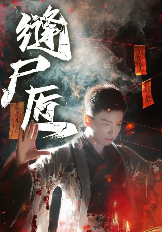 《缝尸匠(60集)》短剧全集免费在线看