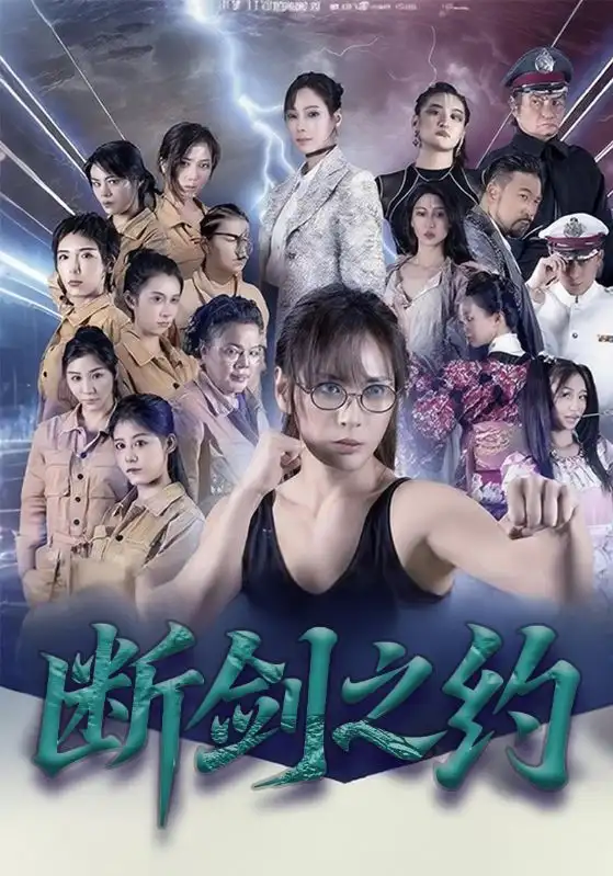 《断剑之约(105集)李卓媚&林泽宇》短剧全集免费在线看