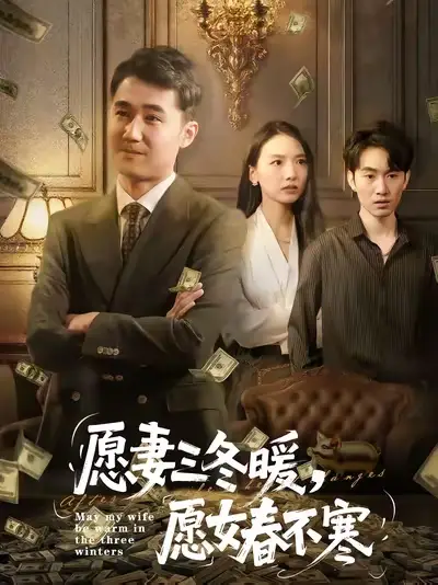 《愿妻三冬暖愿女春不寒(60集)邱秋&郝艺&秦星》短剧全集免费在线看