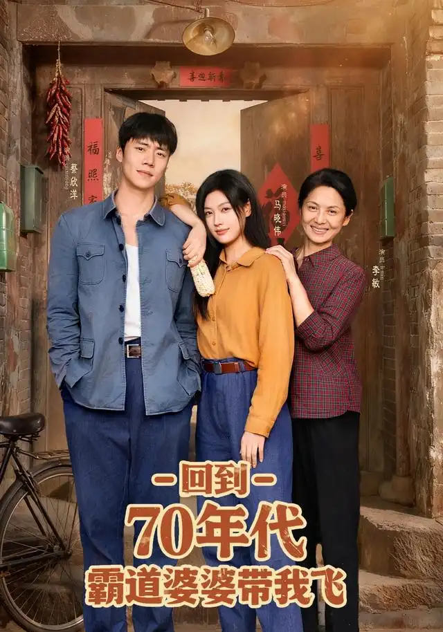 《回到70年代霸道婆婆带我飞(95集)》短剧全集免费在线看