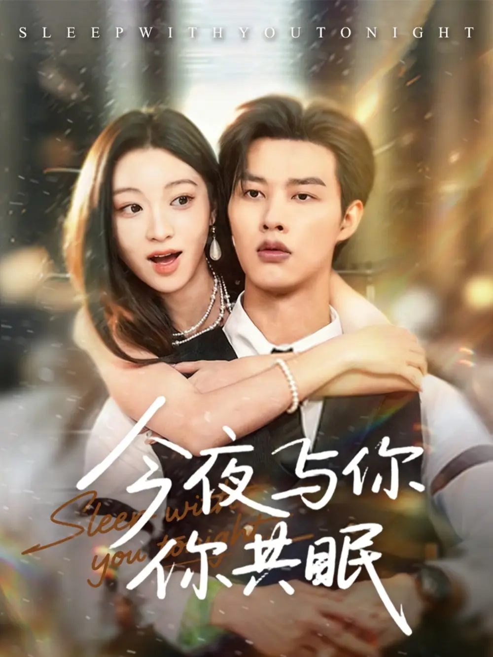 《今夜与你共眠(70集)》短剧全集免费在线看