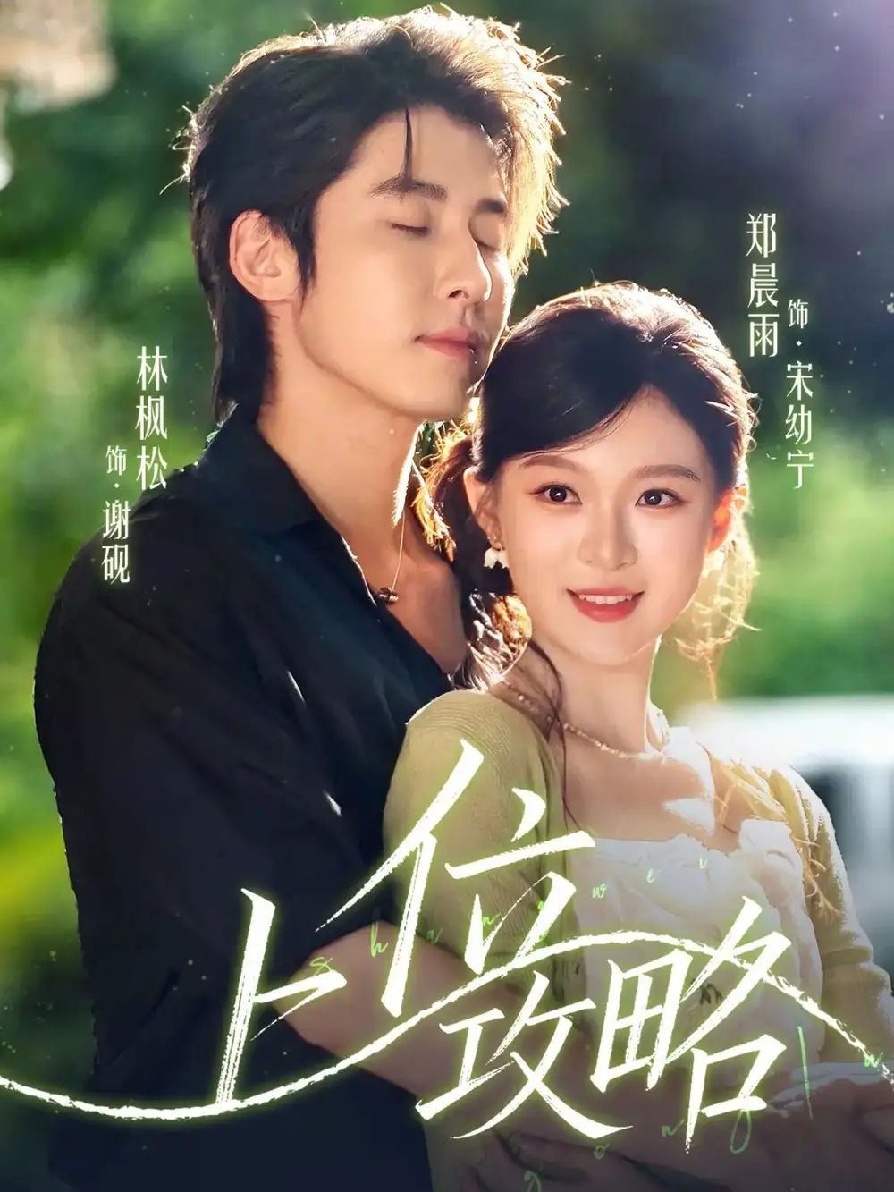 《上位攻略(63集)》短剧全集免费在线看