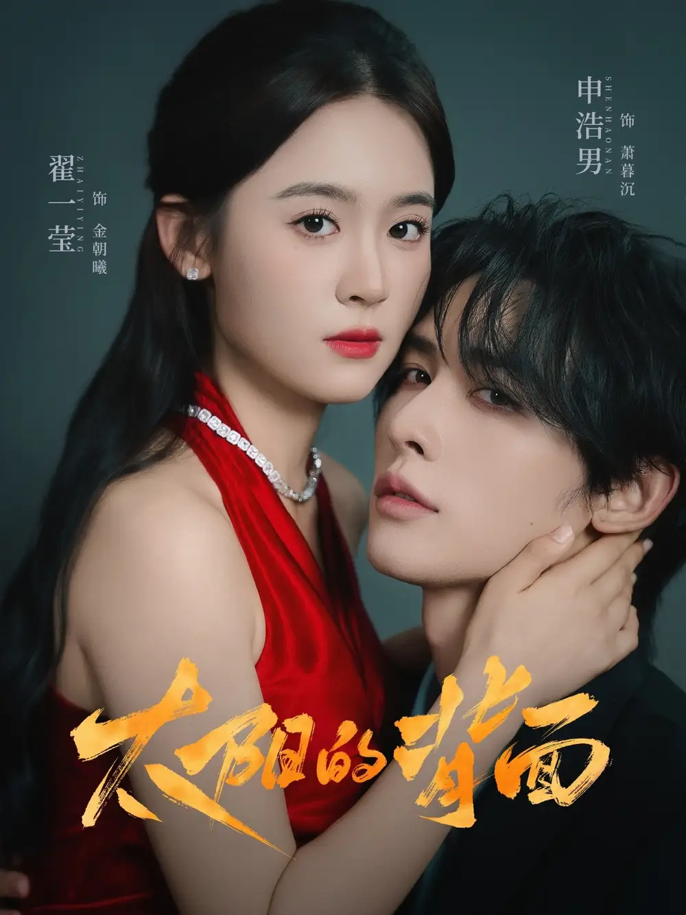 《太阳的背面(72集)》短剧全集免费在线看