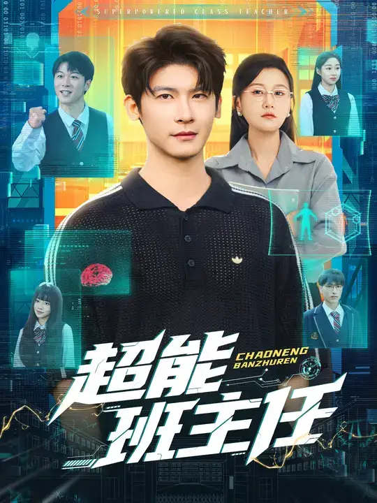 《超能班主任（81集）》短剧全集免费在线看