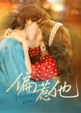 《偏惹他(59集)》短剧全集免费在线看