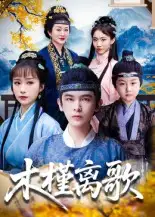 《木槿离歌(80集)》短剧全集免费在线看