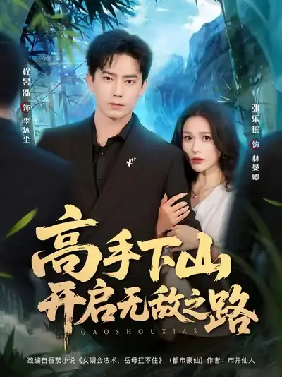 《高手下山开启无敌之路（80集）》短剧全集免费在线看