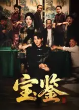 《宝鉴(60集)》短剧全集免费在线看