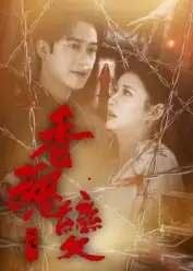 《香魂变（39集）》短剧全集免费在线看