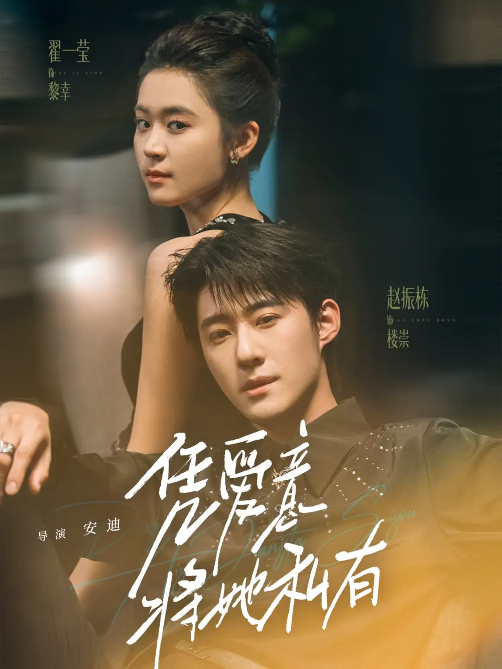 《凭爱意将她私有(75集)》短剧全集免费在线看