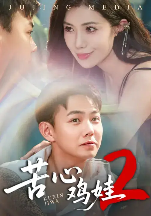 《苦心鸡娃2（60集）》短剧全集免费在线看