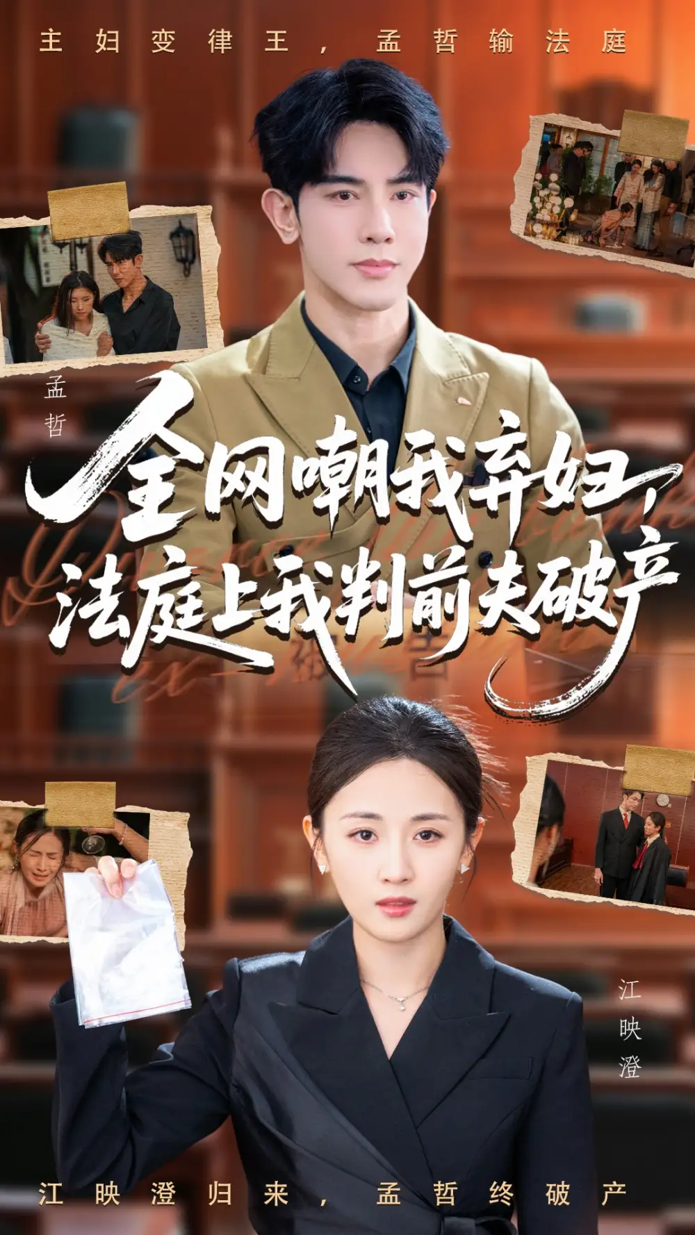 《全网嘲我弃妇法庭上我判前夫破产(54集)岳玥&金正》短剧全集免费在线看
