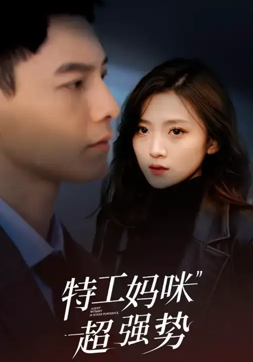 《特工妈咪超强势(99集)》短剧全集免费在线看