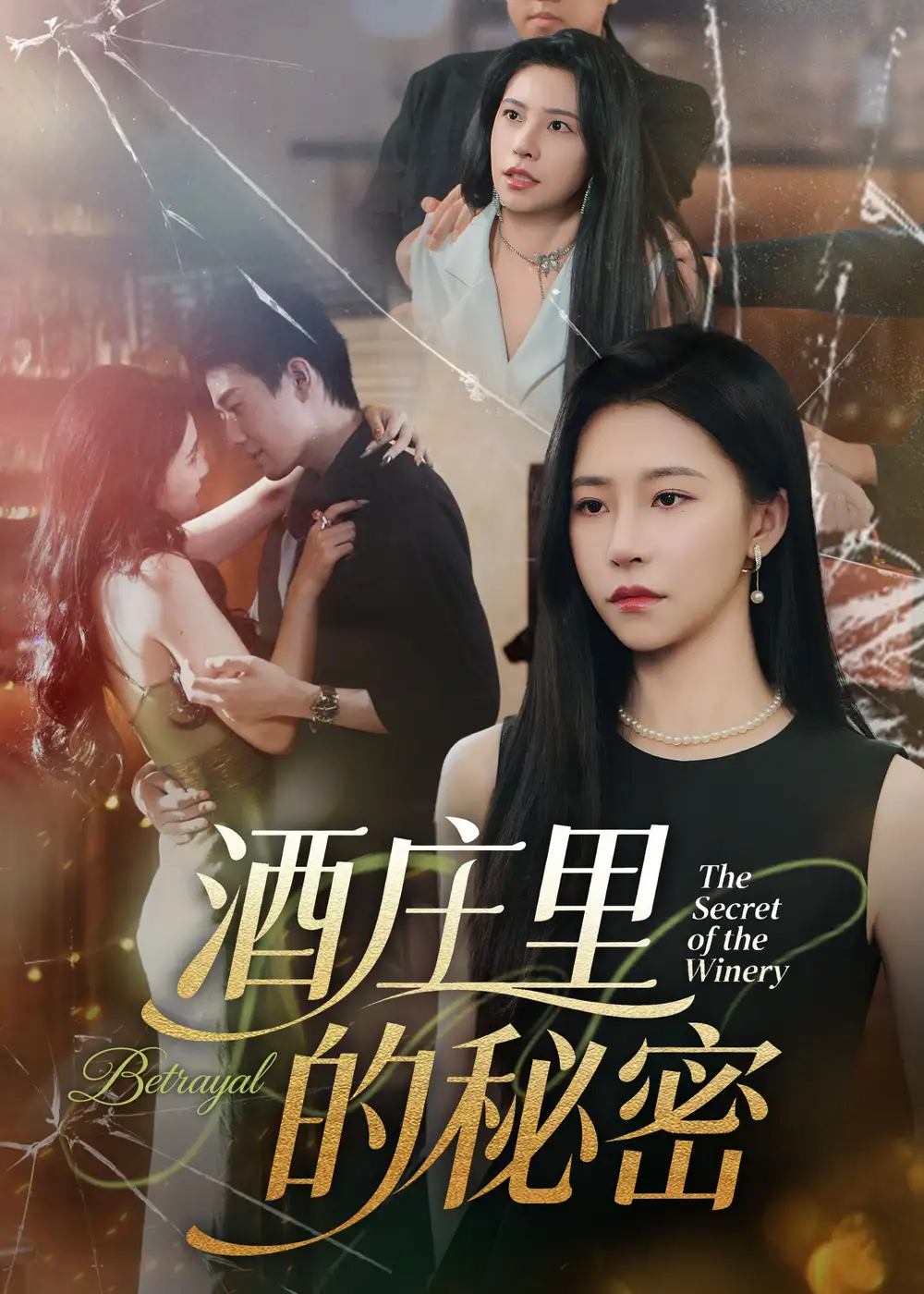《酒庄里的秘密(54集)》短剧全集免费在线看