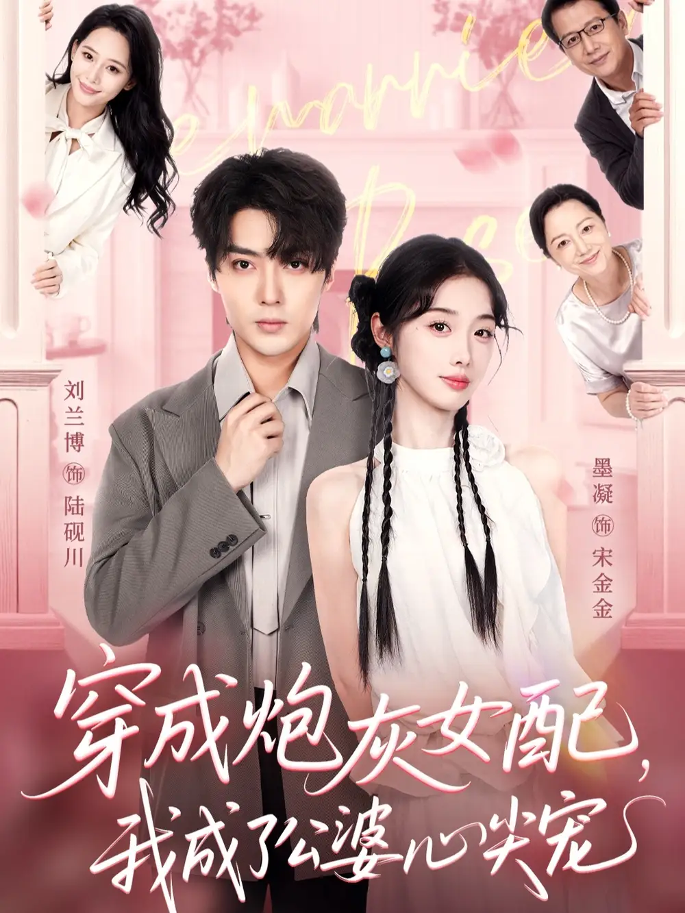 《穿成炮灰女配,我成了公婆心尖宠(110集)》短剧全集免费在线看