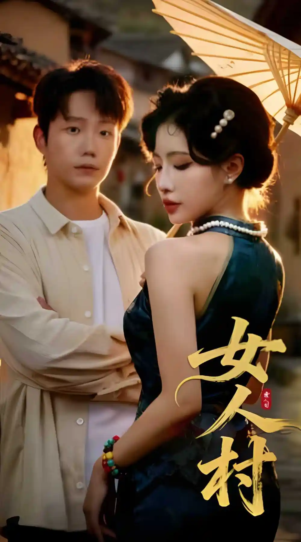 《女人村(长篇)》短剧全集免费在线看