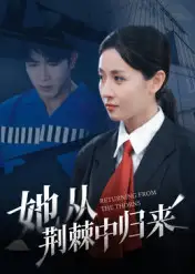 《她从荆棘中归来(54集)岳玥》短剧全集免费在线看