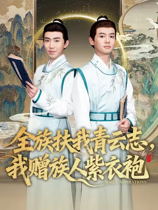 《全族扶我青云志,我赠族人紫衣袍(80集》短剧全集免费在线看