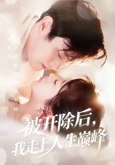 《.被开除后，我走上人生巅峰（57集）》短剧全集免费在线看