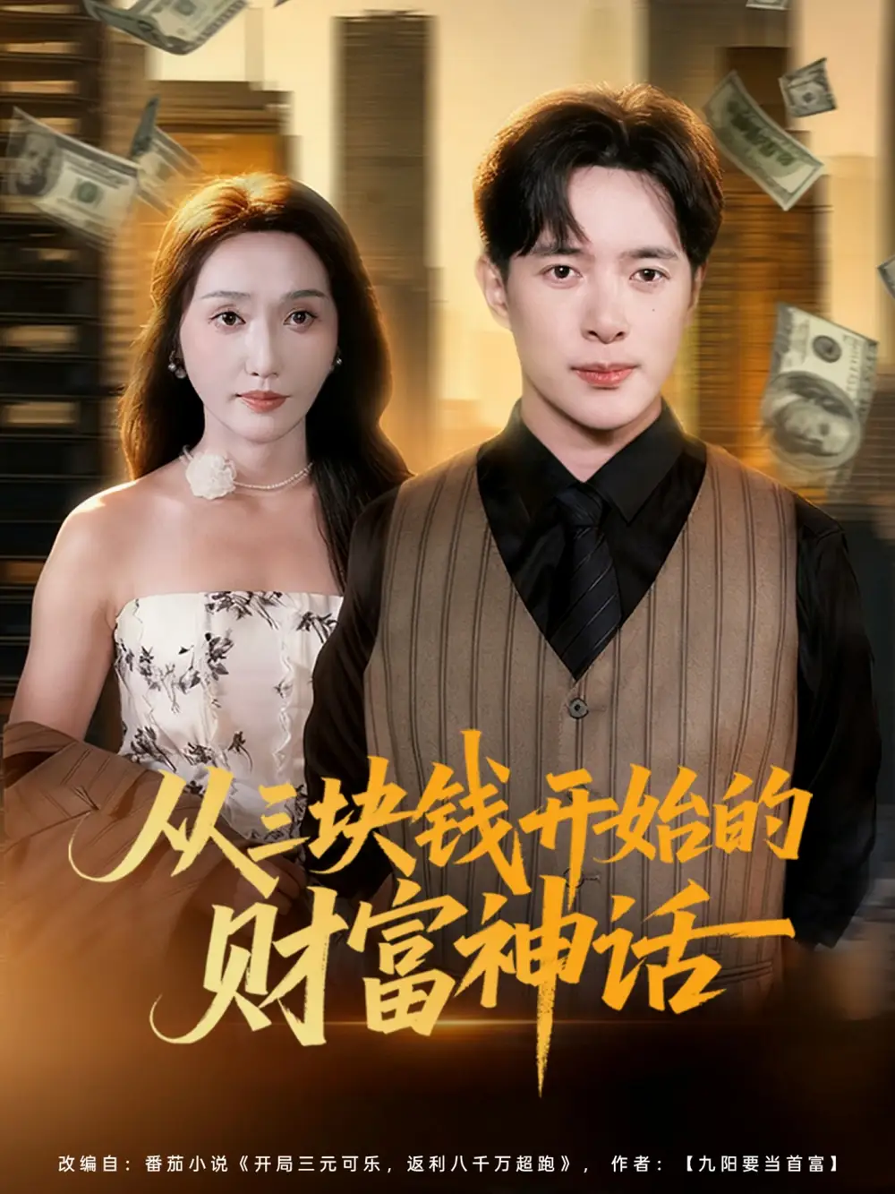《从三块钱开始的财富神话(79集)》短剧全集免费在线看