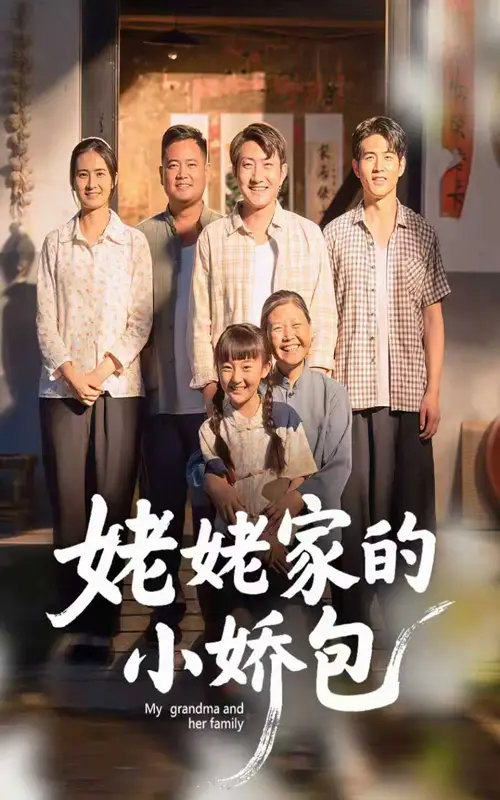 《姥姥家的小娇包(59集)》短剧全集免费在线看