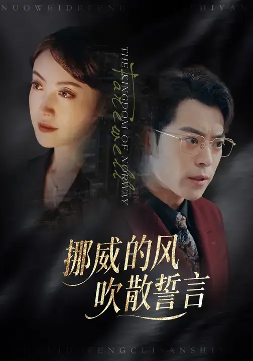 《挪威的风，吹散誓言（60集）》短剧全集免费在线看