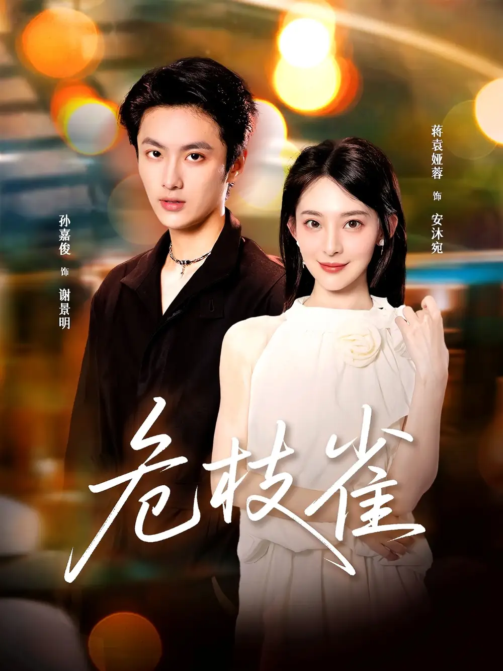 《危枝雀(64集)》短剧全集免费在线看