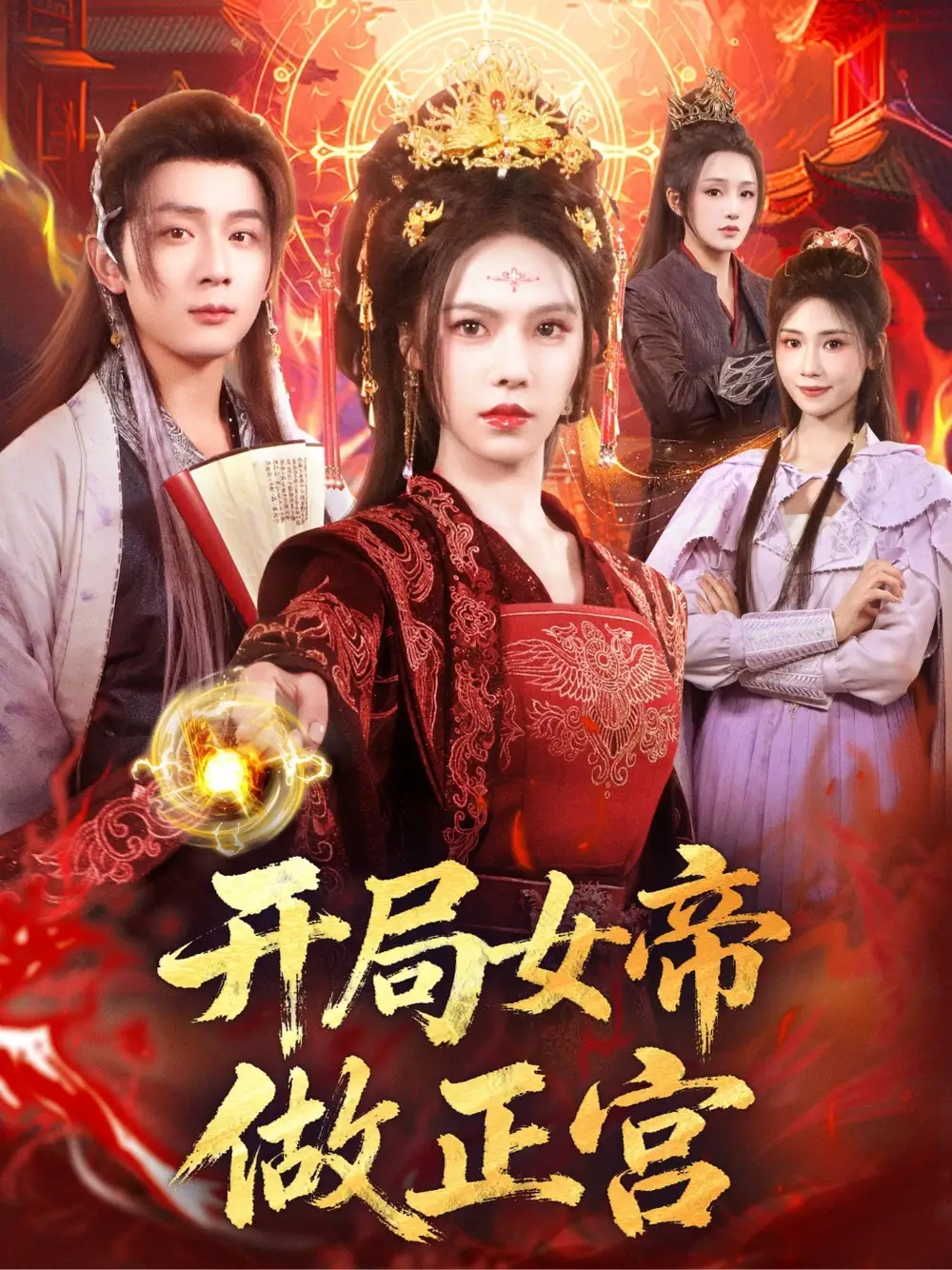 《开局女帝做正宫(80集)》短剧全集免费在线看