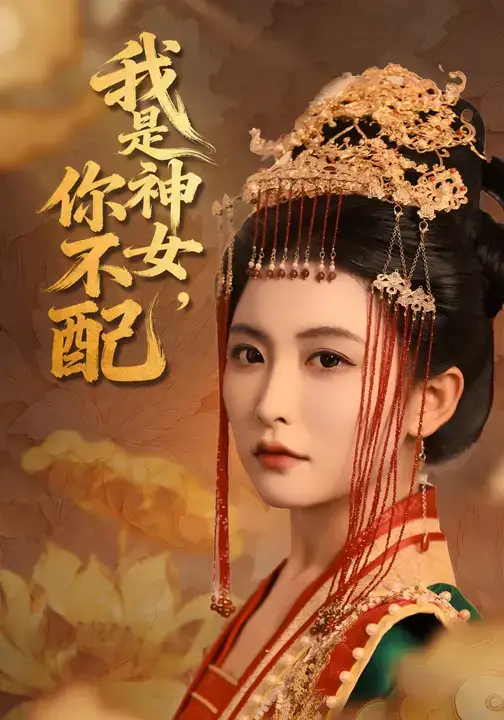 《我是神女，你不配（60集）》短剧全集免费在线看