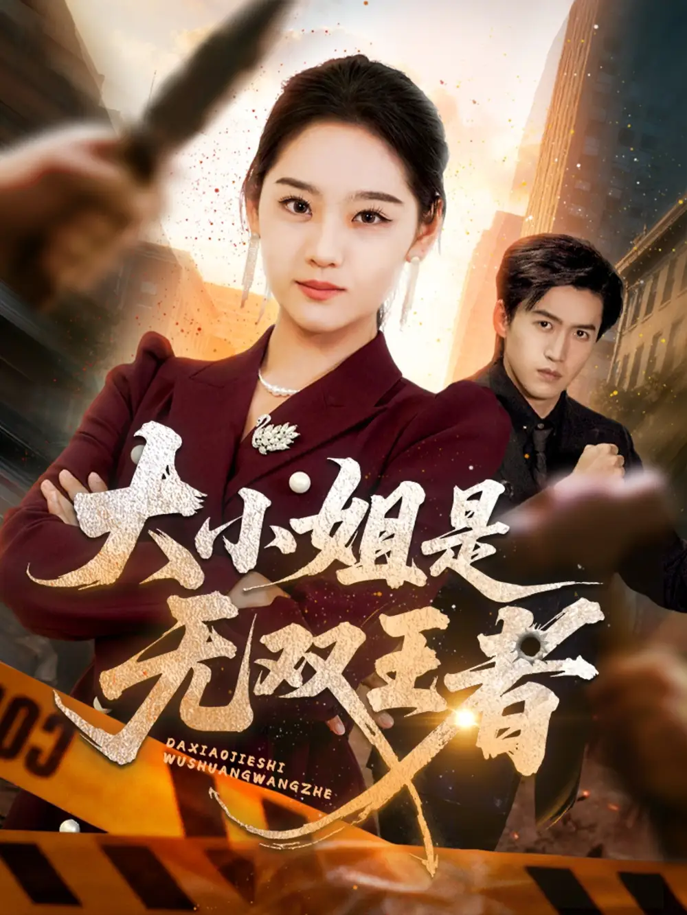 《大小姐是无双王者(63集)》短剧全集免费在线看