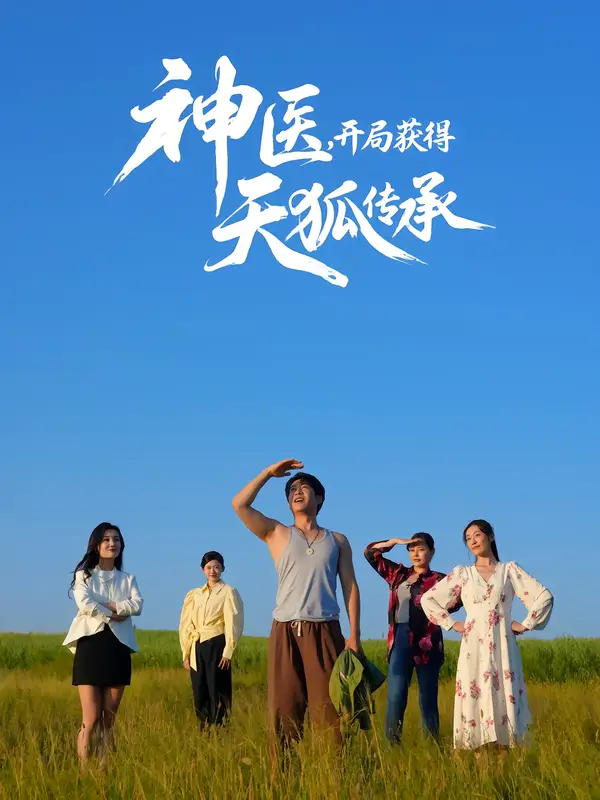 《神医,开局获得天狐传承(80集)》短剧全集免费在线看