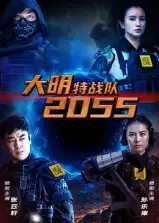 《大明特战队2055(58集)》短剧全集免费在线看