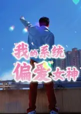 《我的系统偏爱女神(48集)》短剧全集免费在线看
