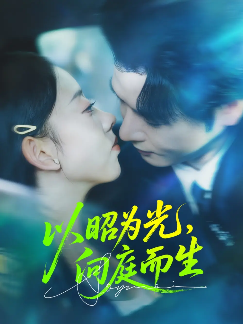 《以昭为光向庭而生(84集)张若曦&李彬航》短剧全集免费在线看