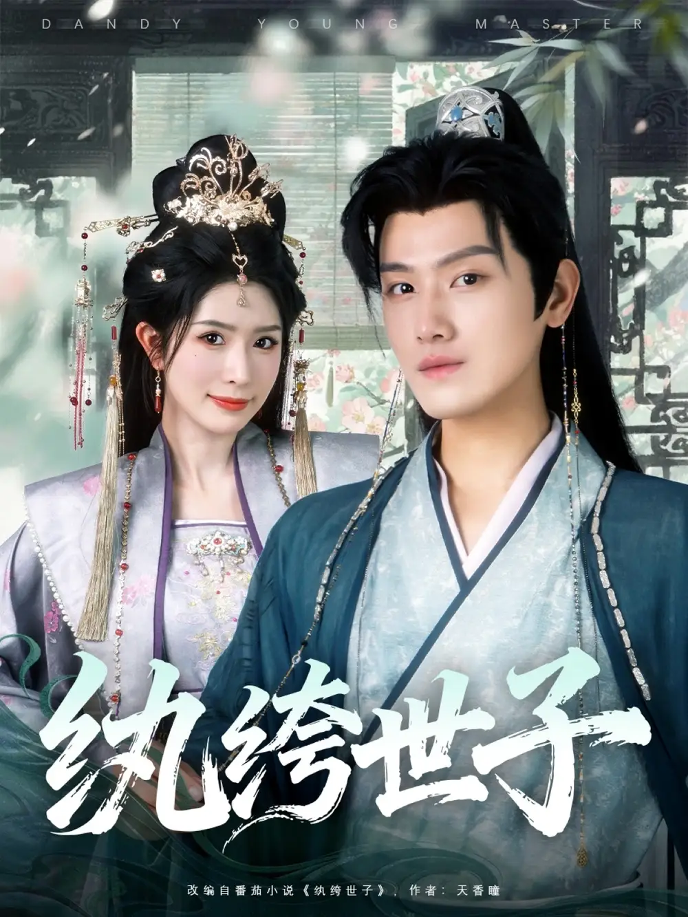 《纨绔世子(101集)》短剧全集免费在线看
