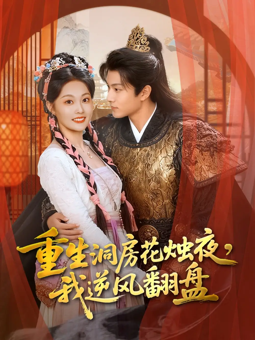 《重生洞房花烛夜我逆风翻盘(80集)吴佳诺&徐晨皓》短剧全集免费在线看