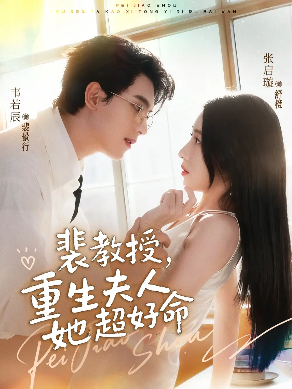 《裴教授重生夫人她超好命（77集）韦若辰＆张启璇》短剧全集免费在线看