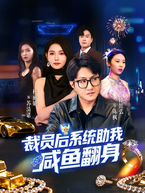 《裁员后系统助我咸鱼翻身（80集）孙玖鸣&杨莯》短剧全集免费在线看