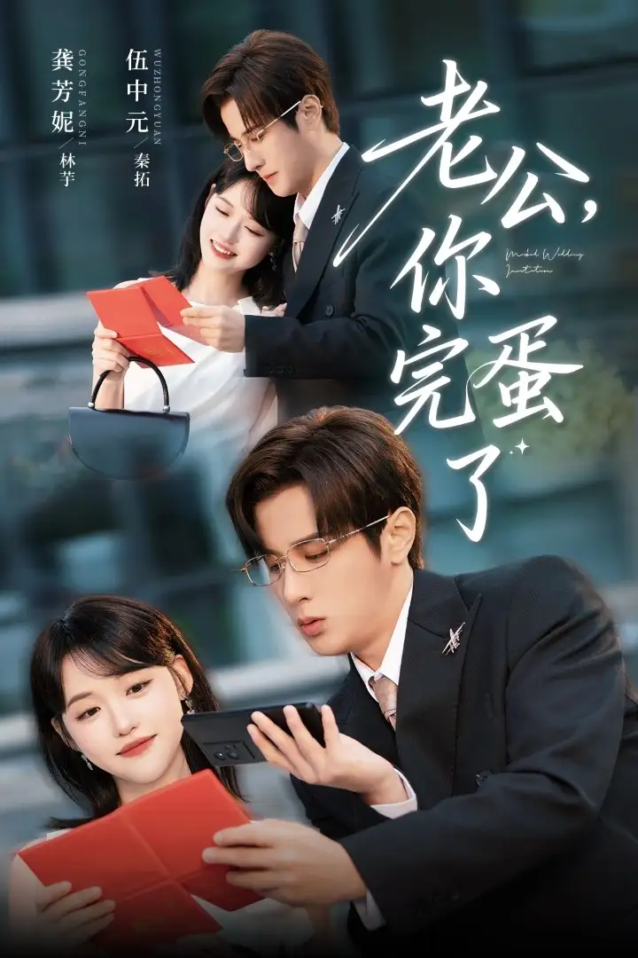《老公你完蛋了(53集)》短剧全集免费在线看