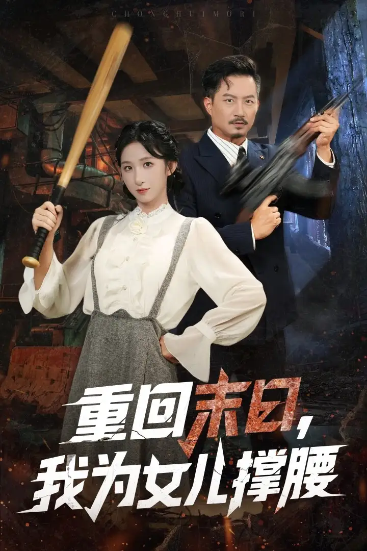 《重回末日我为女儿撑腰(61集》短剧全集免费在线看