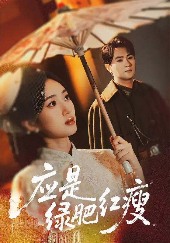 《应是绿肥红瘦（111集）》短剧全集免费在线看