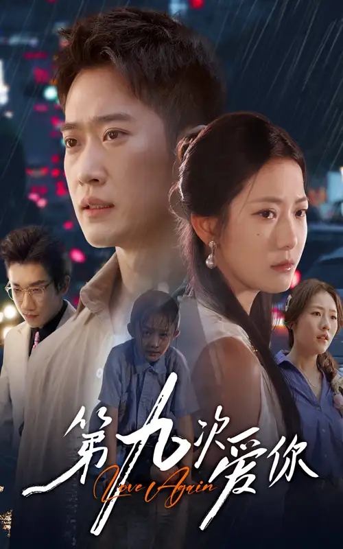 《第九次爱你(60集)》短剧全集免费在线看