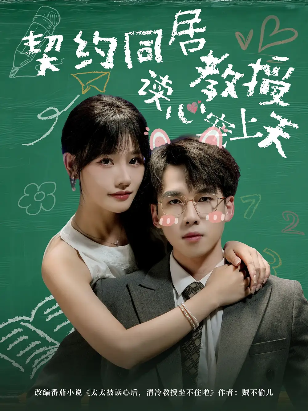 《契约同居教授读心宠上天(62集)》短剧全集免费在线看
