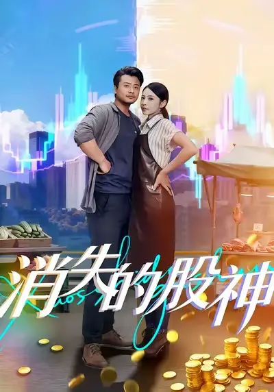《消失的股神(100集)》短剧全集免费在线看